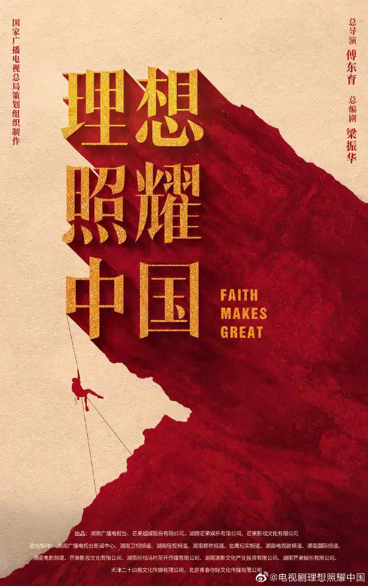 理想照耀中国