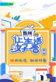 让生活好看 第二季