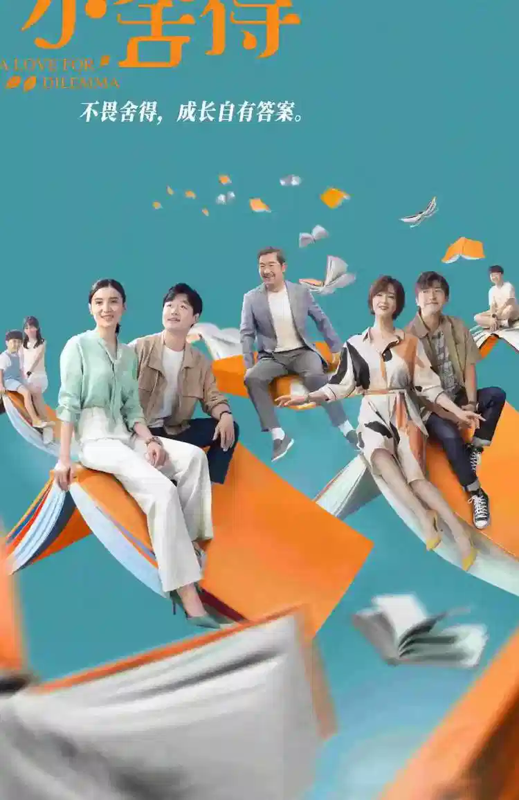 小舍得