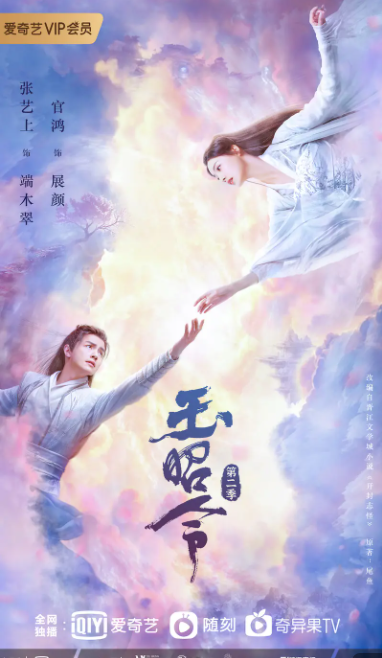 玉昭令 第二季