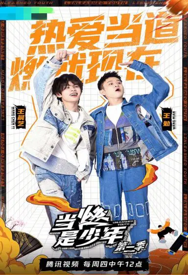 当燃是少年 第二季