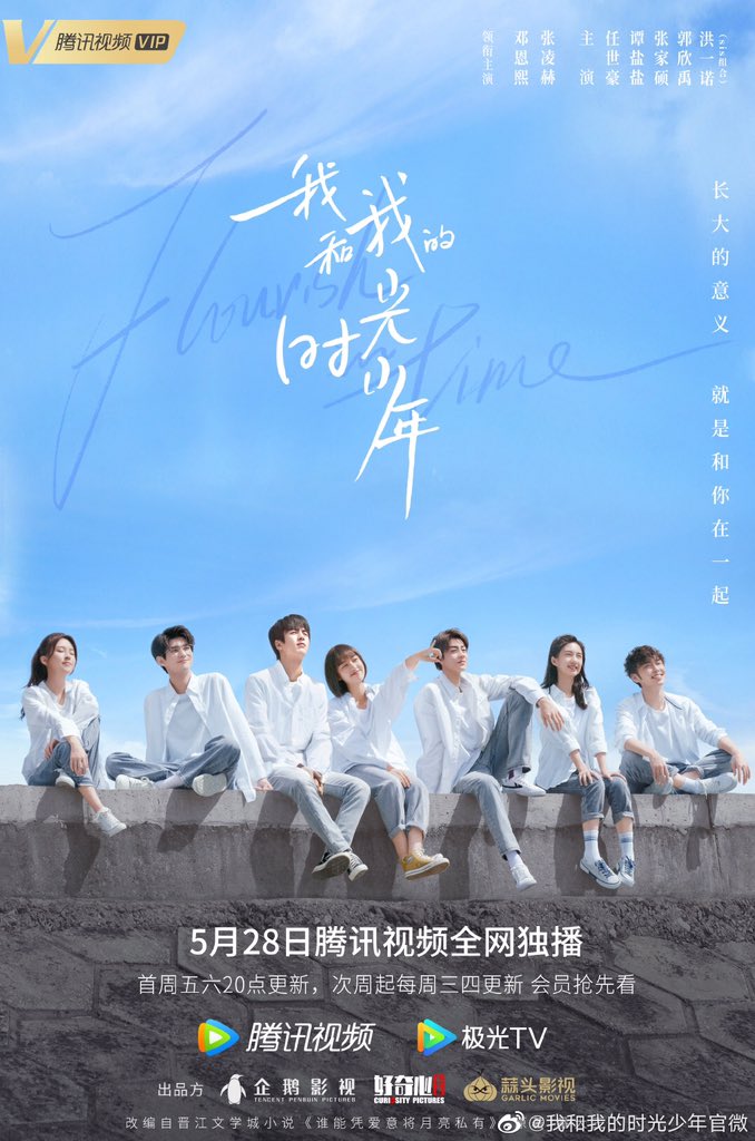 我和我的时光少年