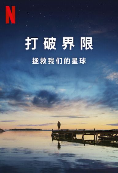 打破边界：我们星球的科学