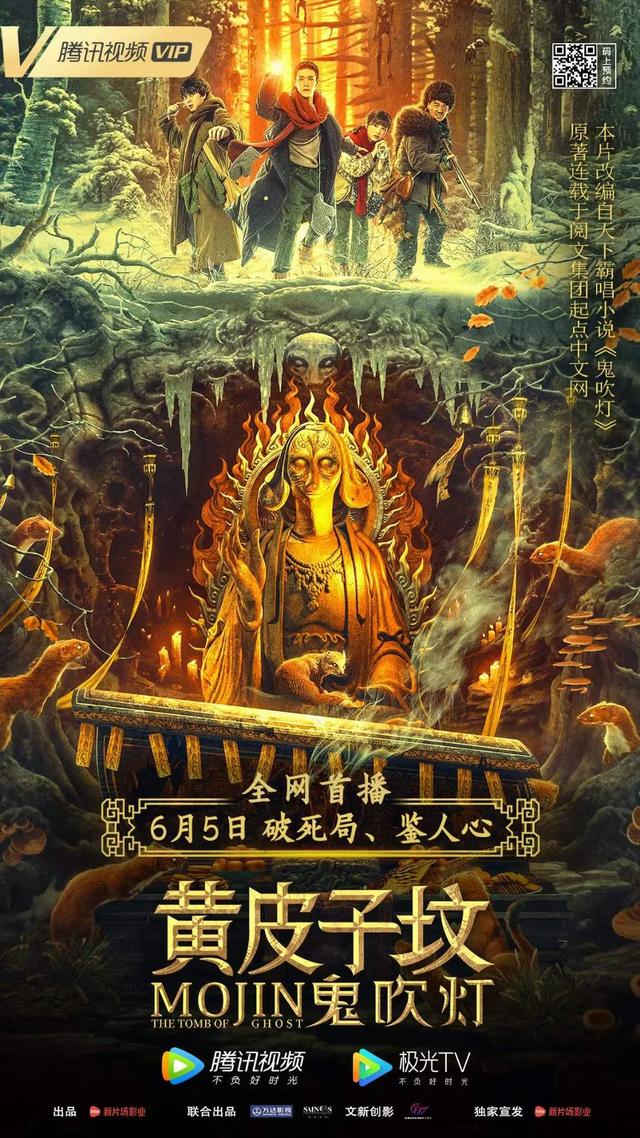 鬼吹灯之黄皮子坟