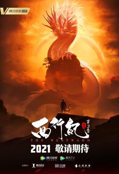 西行纪 第三季