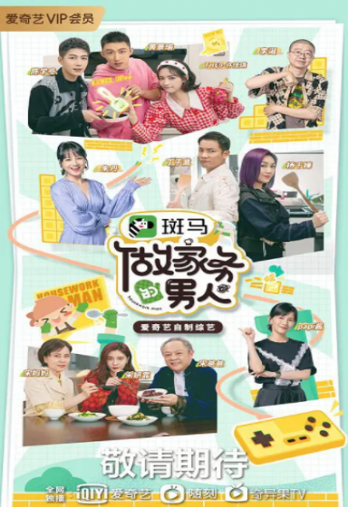 做家务的男人第三季