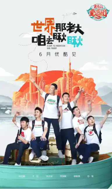 象牙山爱逗团