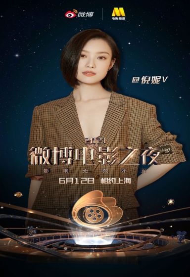 2021微博电影之夜