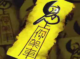 鬼上你架車