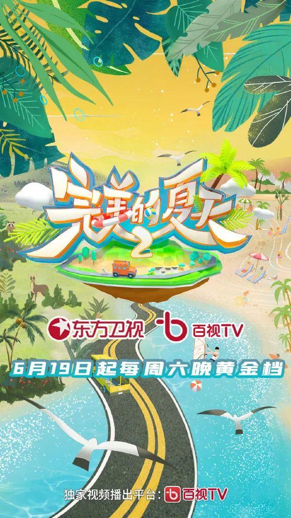 完美的夏天 第二季