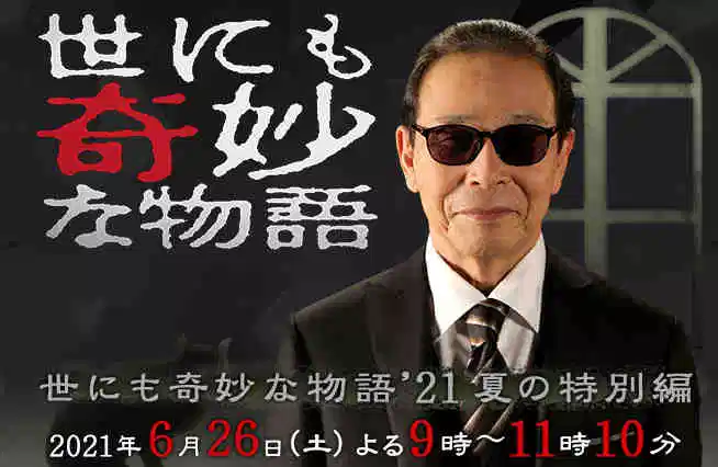 世界奇妙物语 2021夏季特别篇