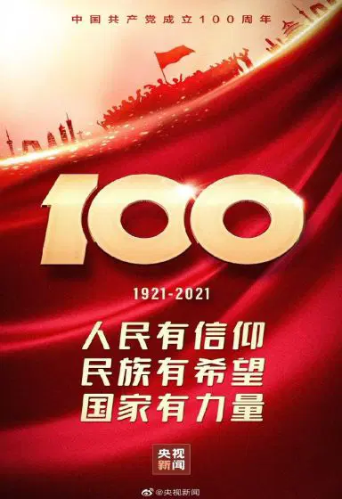 庆祝建党百年大会全程