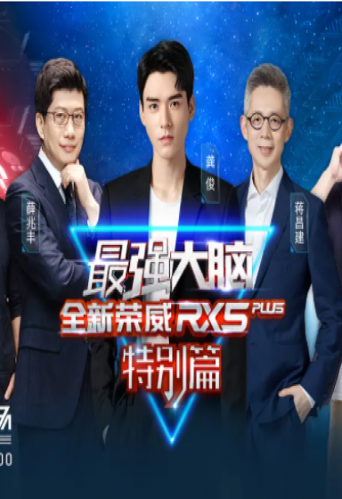 最强大脑 特别篇