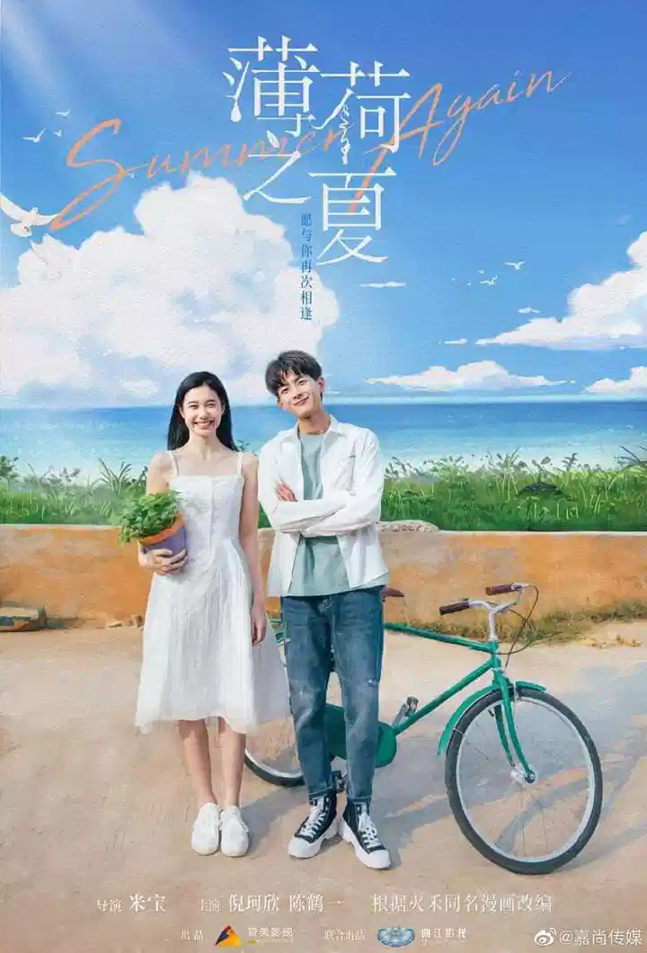 薄荷之夏