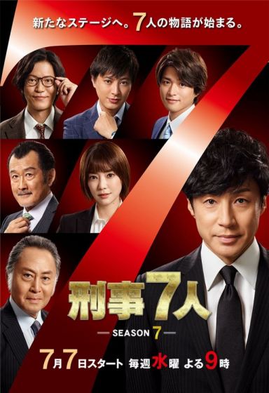 刑事7人 第七季