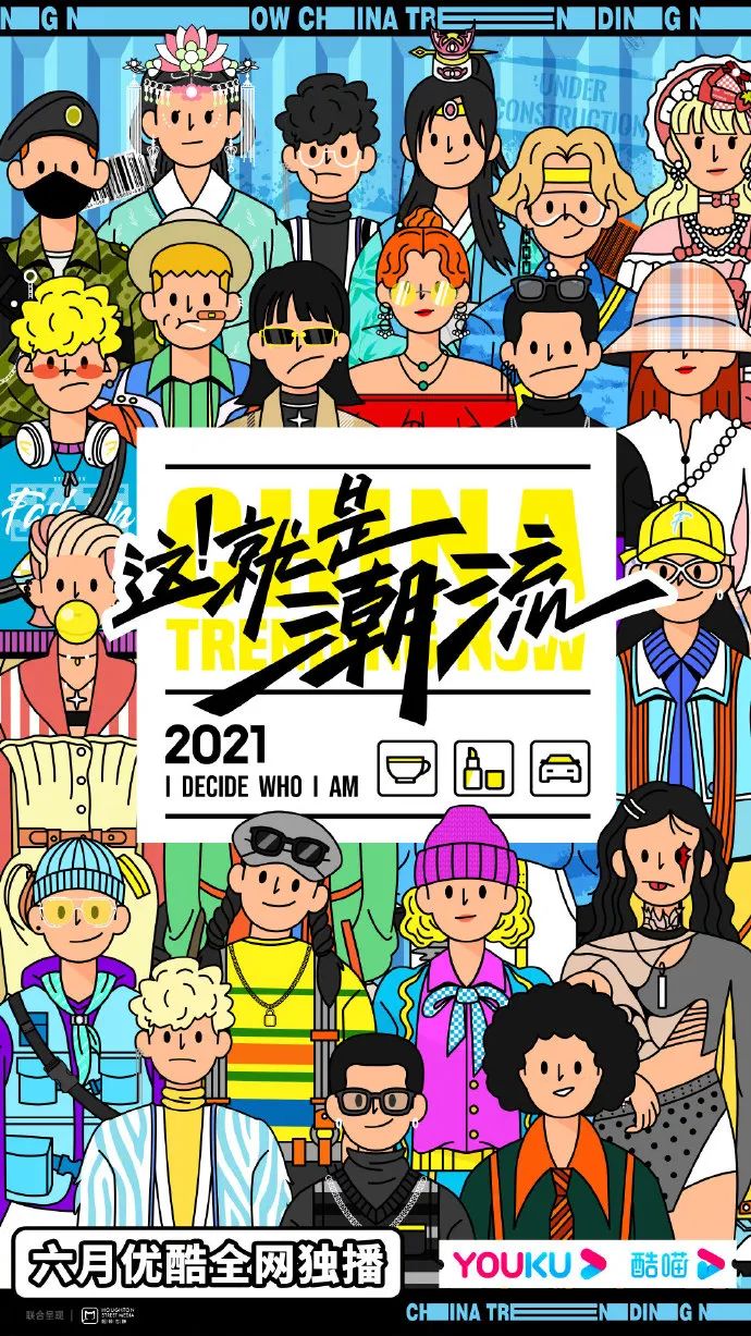 这！就是潮流