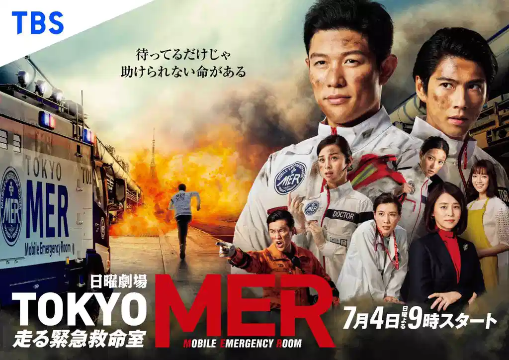 TOKYO MER～移动的急救室