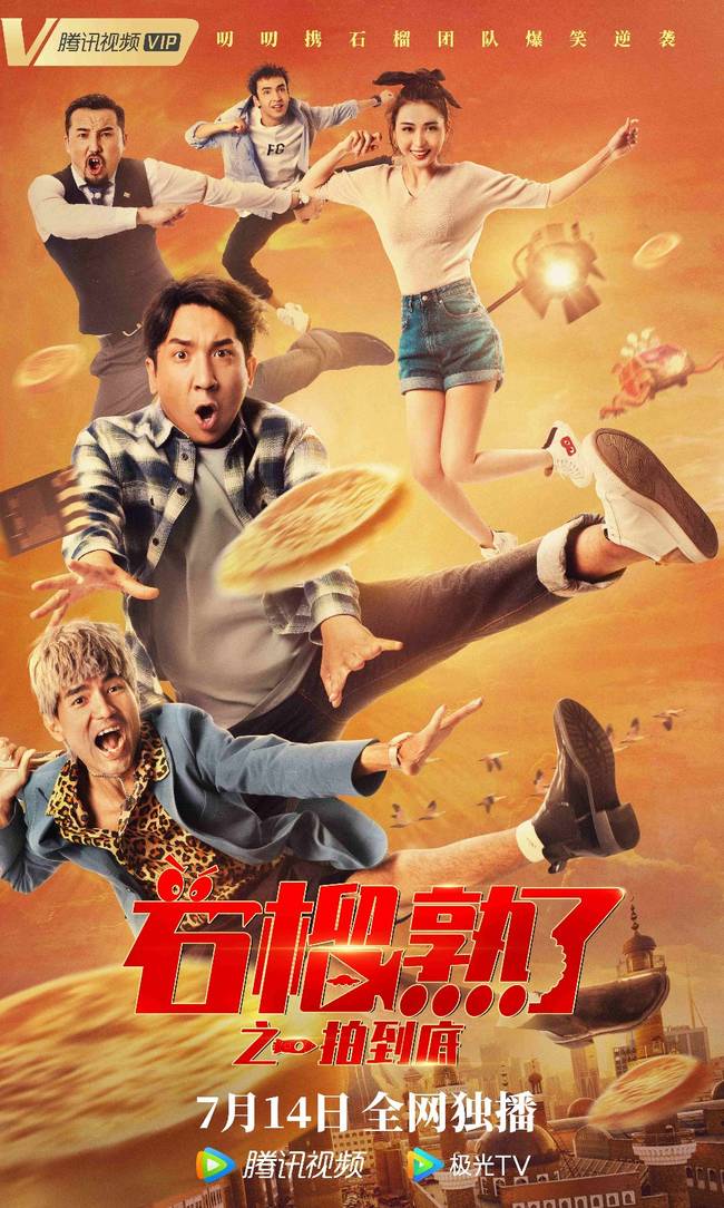 石榴熟了之一拍到底
