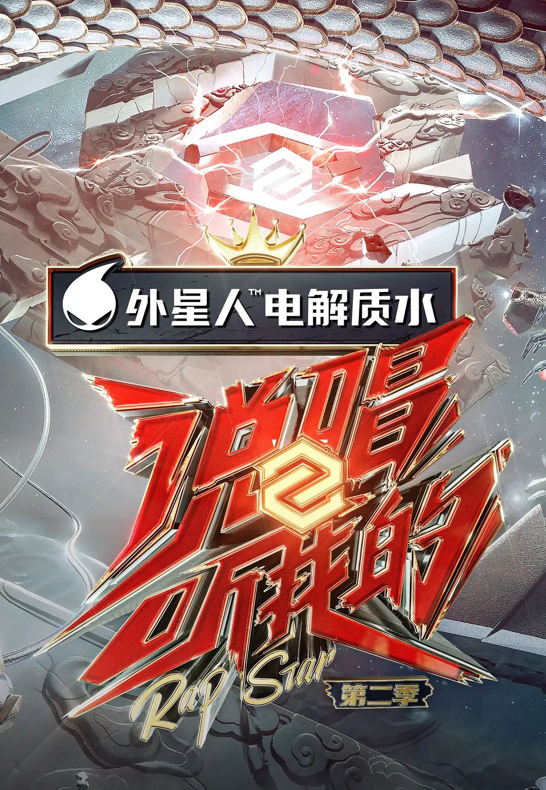 说唱听我的 第二季 