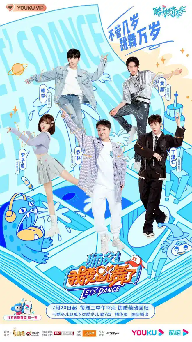 师父！我要跳舞了 第二季
