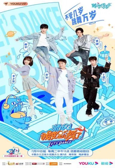 师父！我要跳舞了 第二季