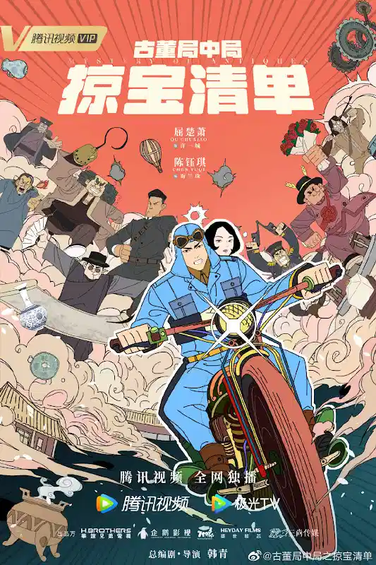 古董局中局之掠宝清单