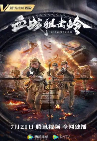血战狙击岭
