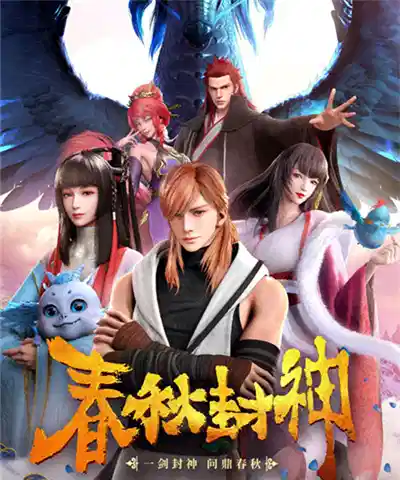 春秋封神