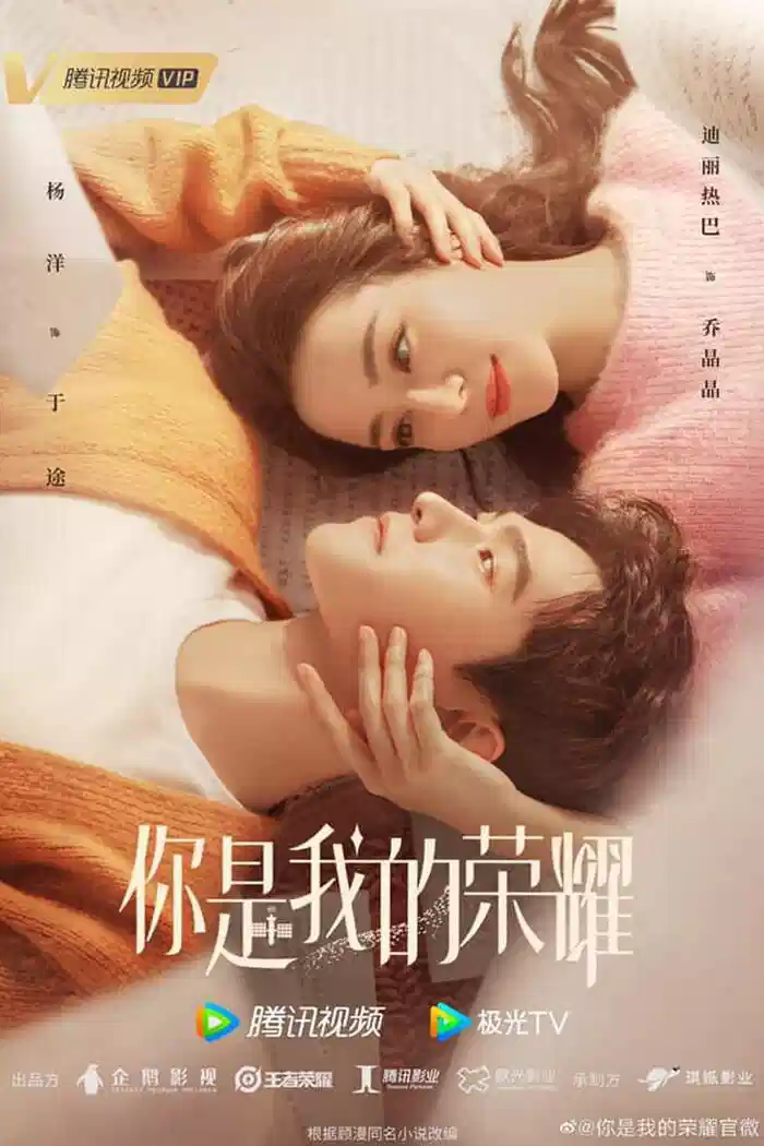 你是我的荣耀