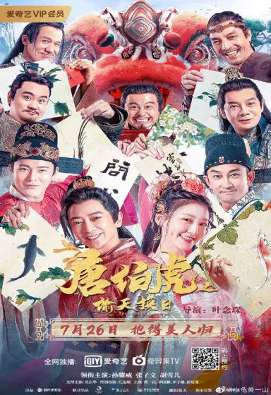 唐伯虎之偷天换日