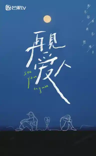 再见爱人