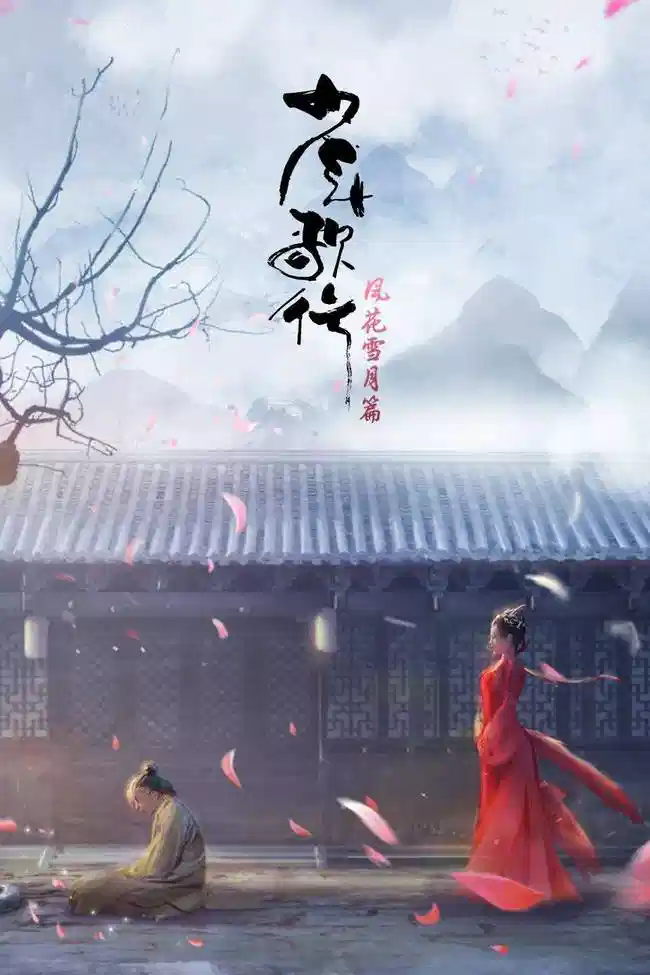 少年歌行 风花雪月篇