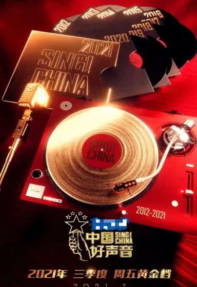中国好声音2021