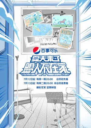 夏天来了盟人不在家