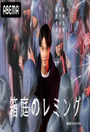 箱庭的旅鼠