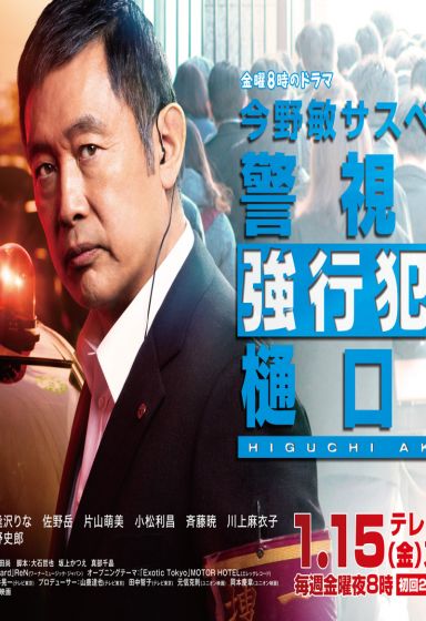 今野敏悬疑剧 警视厅强行犯系 樋口显