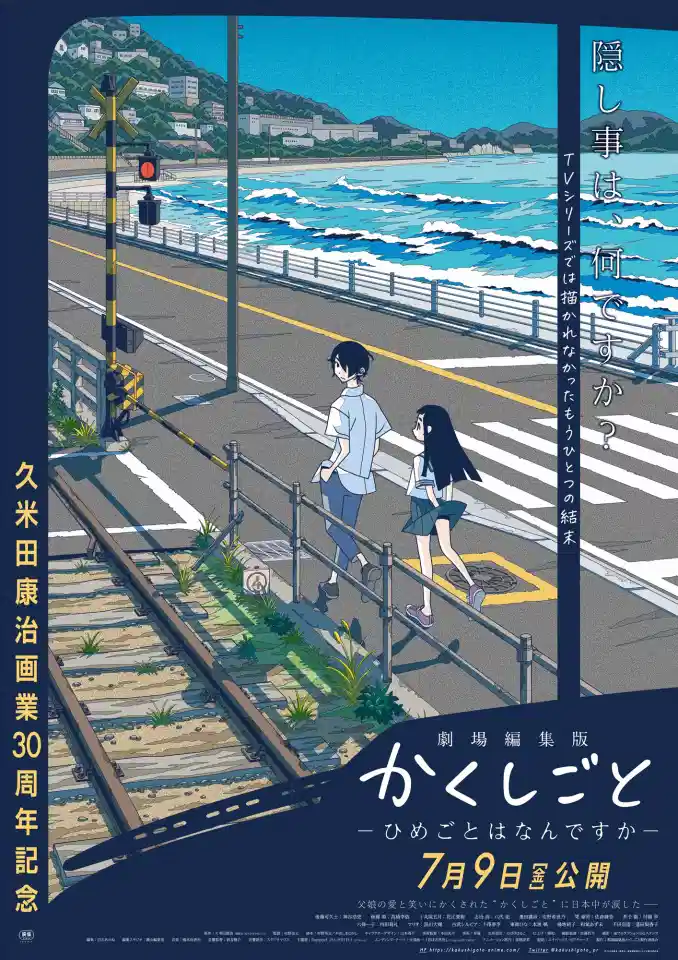 隐瞒之事 剧场剪辑版