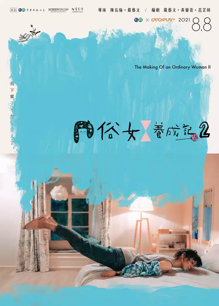 俗女养成记2 