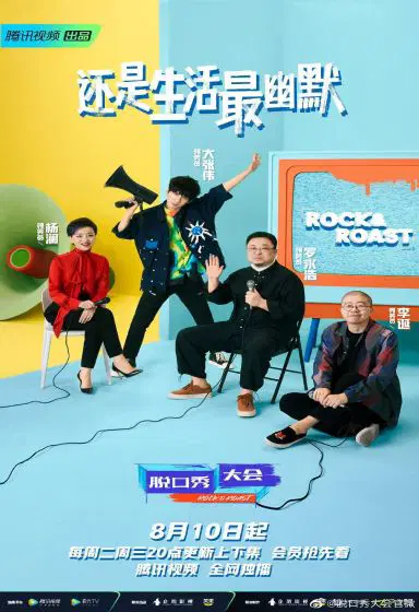 脱口秀大会 第四季