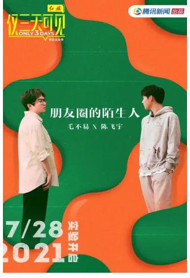 仅三天可见 第二季