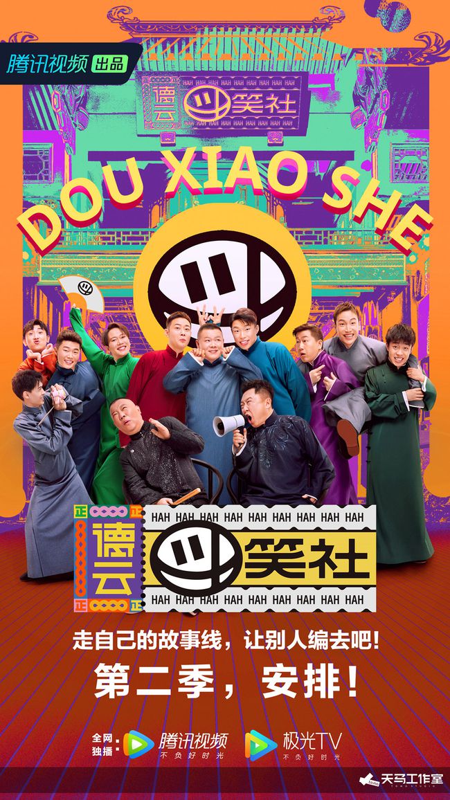 德云斗笑社 第二季