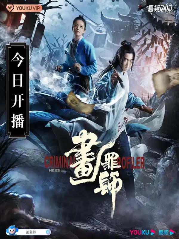 画罪师