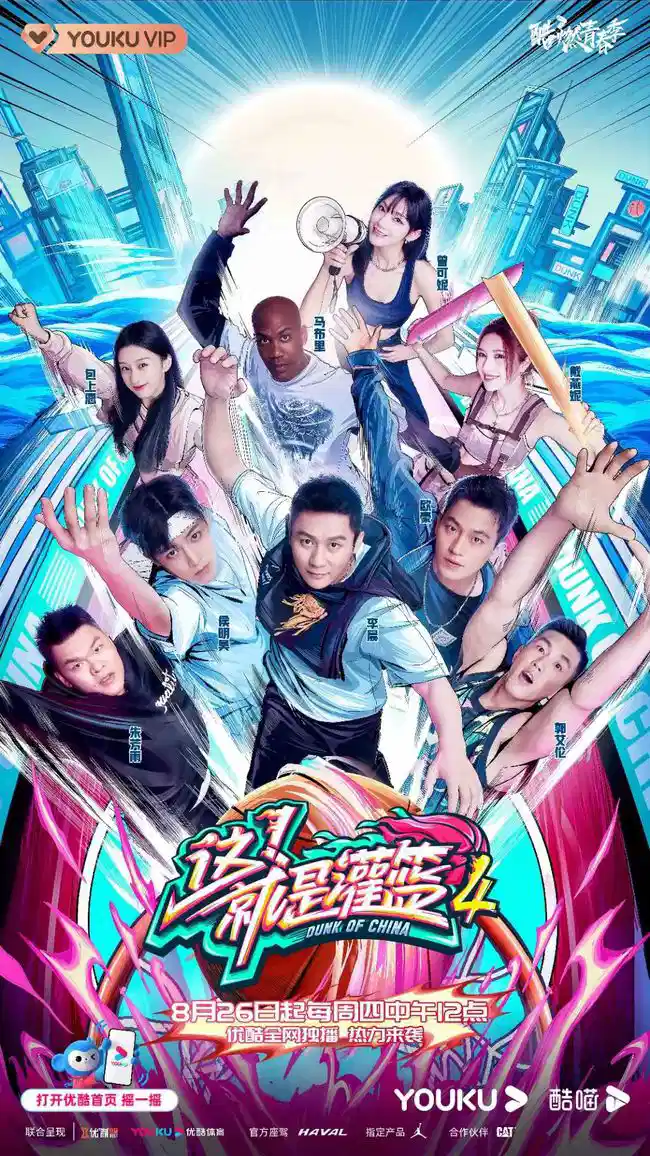 这！就是灌篮 第四季
