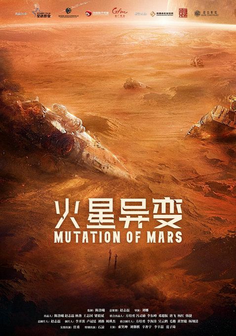 火星异变