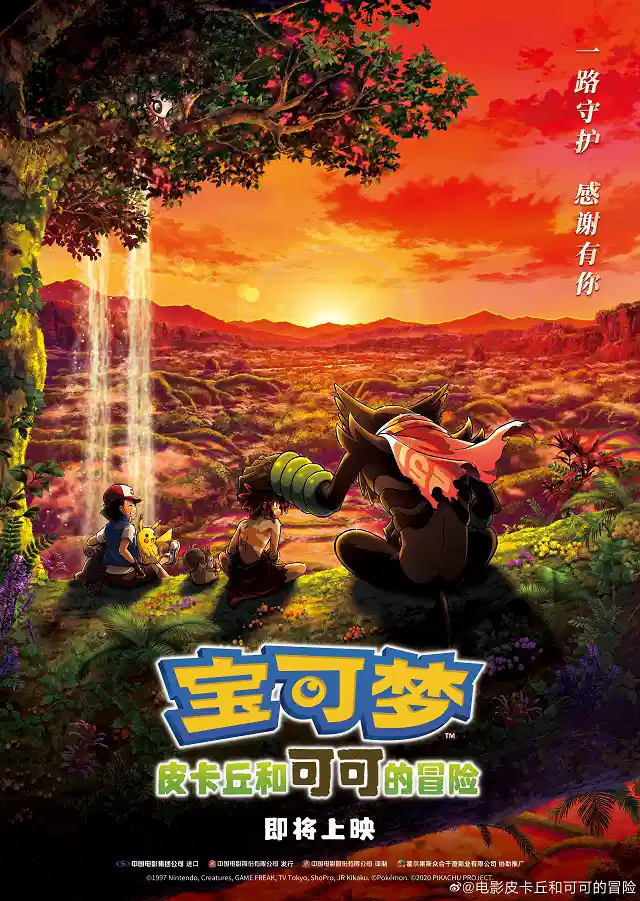 宝可梦：皮卡丘和可可的冒险