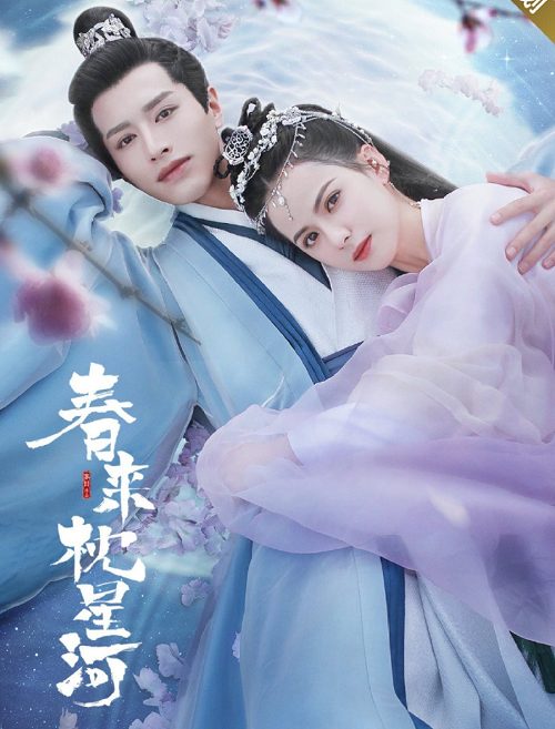 春来枕星河