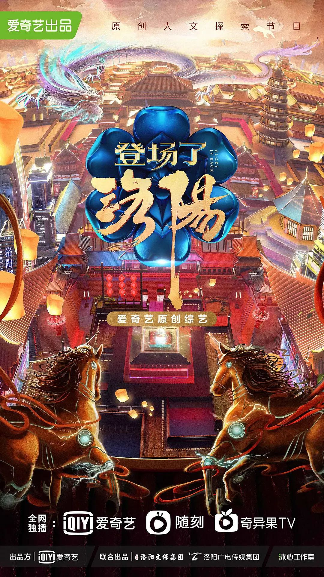 登场了！洛阳 