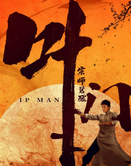 叶问宗师觉醒