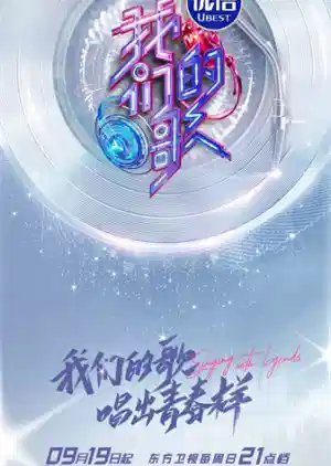 我们的歌 第三季