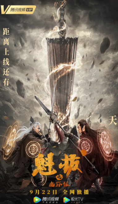 魁拔之幽弥狂